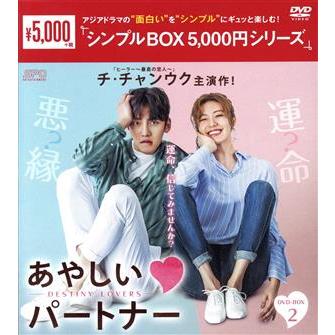 あやしいパートナー 〜Destiny Lovers〜 DVD-BOX2/チ・チャンウク,ナム