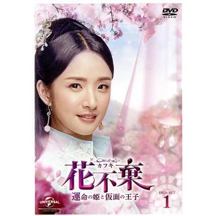 花不棄＜カフキ＞-運命の姫と仮面の王子- DVD-SET1/アリエル・リン 