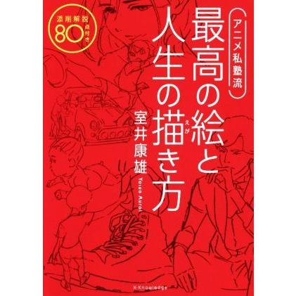 アニメ私塾流　最高の絵と人生の描き方 添削解説８０点付き／室井康雄(著者)｜bookoffonline2