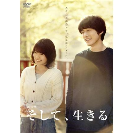 連続ドラマW そして、生きる DVD-BOX/有村架純,坂口健太郎,ジヨン,村松 