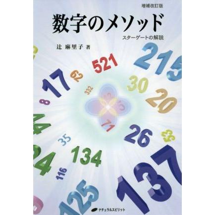 数字のメソッド 増補改訂版 スターゲートの解説/辻麻里子(著者