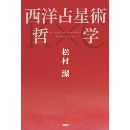 西洋占星術哲学/松村潔(著者) : ブックオフ2号館 ヤフーショッピング店