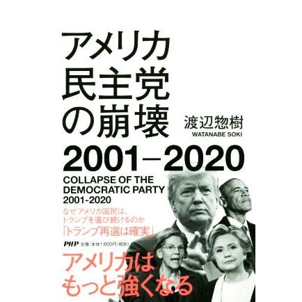 アメリカ民主党の崩壊 ２００１ ２０２０ 渡辺惣樹 著者 ブックオフ ヤフーショッピング店 通販 Yahoo ショッピング