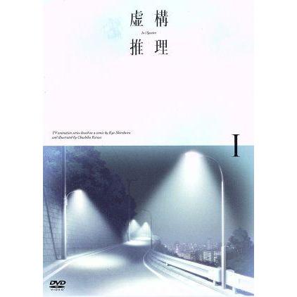 虚構推理 第１巻 城平京 原作 鬼頭明里 岩永琴子 宮野真守 桜川九郎 福圓美里 弓原紗季 本多孝敏 キャラクターデザイン 総 ブックオフ ヤフーショッピング店 通販 Yahoo ショッピング