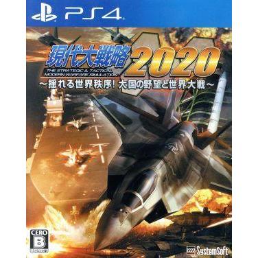 現代大戦略２０２０〜揺れる世界秩序！大国の野望と世界大戦〜／ＰＳ４｜bookoffonline2