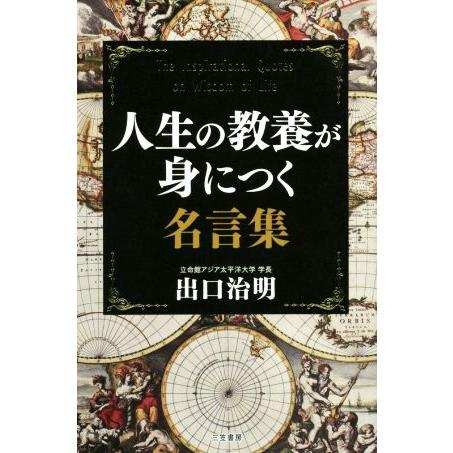 人生の教養が身につく名言集 出口治明 著者 ブックオフ ヤフーショッピング店 通販 Yahoo ショッピング