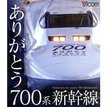 ビコム　鉄道車両ＢＤシリーズ：：ありがとう７００系新幹線（Ｂｌｕ−ｒａｙ　Ｄｉｓｃ）／（鉄道）｜bookoffonline2