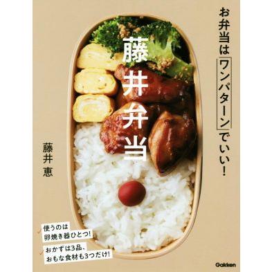 藤井弁当 お弁当はワンパターンでいい！／藤井恵(著者)｜bookoffonline2