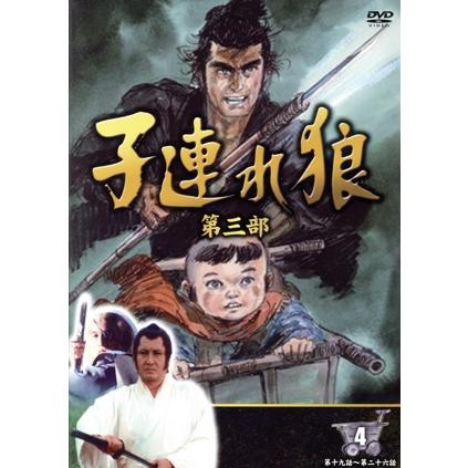 子連れ狼 第三部 4(DVD4枚組)/萬屋錦之介,佐藤たくみ,小池一夫(原作