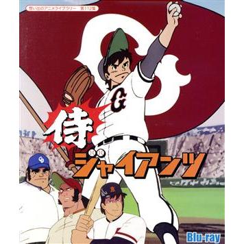 注目ショップ 想い出のアニメライブラリー 第１１２集 侍ジャイアンツ ｂｌｕ ｒａｙ ｄｉｓｃ 梶原一騎 原作 井上コオ 富山敬 納谷 Columbiatools Com