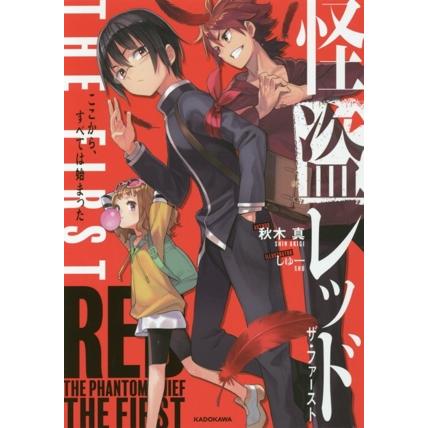 怪盗レッド ｔｈｅ ｆｉｒｓｔ ここから すべては始まった 秋木真 著者 しゅー イラスト ブックオフ ヤフーショッピング店 通販 Yahoo ショッピング
