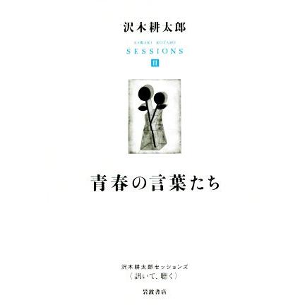 青春の言葉たち 沢木耕太郎セッションズ 訊いて 聴く Ii 沢木耕太郎 編者 ブックオフ ヤフーショッピング店 通販 Yahoo ショッピング