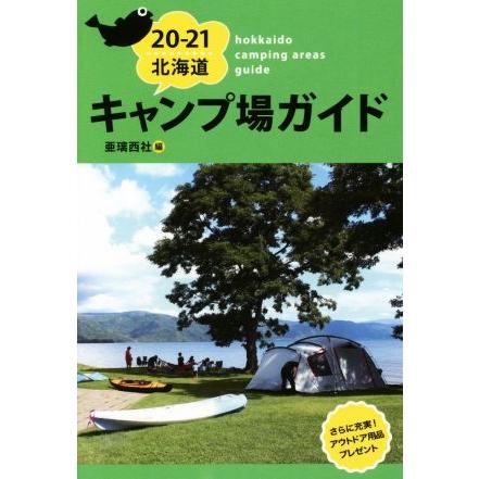 北海道キャンプ場ガイド(20-21)/亜璃西社(著者)　