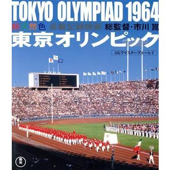 東京オリンピック　４Ｋリマスター（Ｂｌｕ−ｒａｙ　Ｄｉｓｃ）／（ドキュメンタリー）｜bookoffonline2