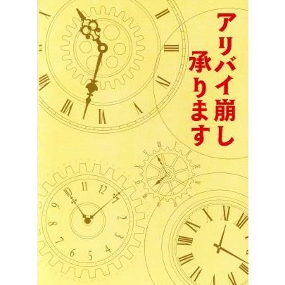 アリバイ崩し承ります DVD セット 全巻 ドラマ 浜辺美波 安田顕 柄本時生 アリバイ崩し承ります｜テレ朝動画
