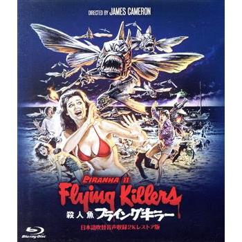 廃盤　殺人魚フライングキラー 日本語吹替音声収録2Kレストア版('81米/伊) 殺人魚フライングキラー -日本語吹替音声収録2Kレストア版-(Blu-ray