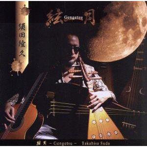 絃月−Ｇｅｎｇｅｔｓｕ−／須田隆久 （楽琵琶、五弦琵琶、ｆｌａｍｅｎｃｏ ｇ、薩摩琵琶、五弦琵琶、ｖｏ、パルマ）