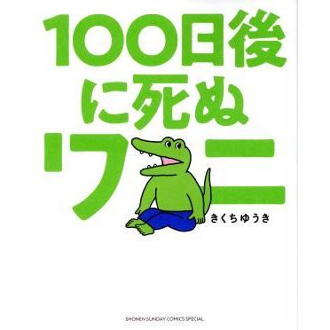 １００日後に死ぬワニ サンデーＣＳＰ／きくちゆうき(著者)｜bookoffonline2