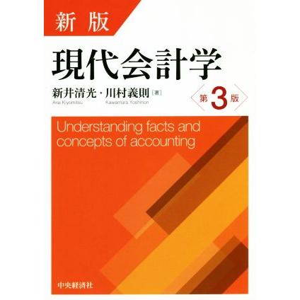 現代会計学 新版第3版/新井清光(著者),川村義則(著者) : ブックオフ2