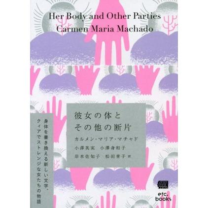 彼女の体とその他の断片／カルメン・マリア・マチャド(著者),小澤英実(訳者),小澤身和子(訳者),岸本佐知子(訳者),松田青子(訳者)｜bookoffonline2