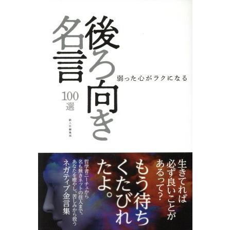 後ろ向き名言１００選 弱った心がラクになる 鉄人社編集部 著者 ブックオフ ヤフーショッピング店 通販 Yahoo ショッピング