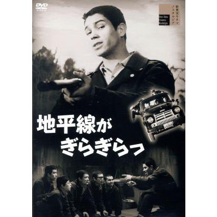 地平線がぎらぎらっ／ジェリー藤尾,天知茂,多々良純,土居通芳（監督、脚本）,藤原審爾（原作）,松村禎三（音楽）｜bookoffonline2