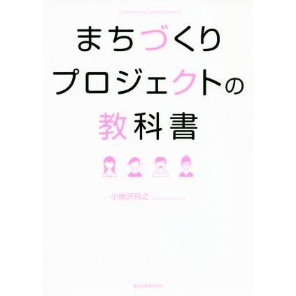 まちづくりプロジェクトの教科書/小地沢将之(著者) | ブランド登録なし
