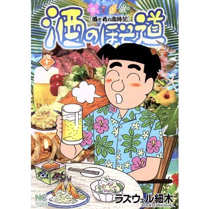 酒のほそ道(四十七) 酒と肴の歳時記 ニチブンC/ラズウェル細木(著者