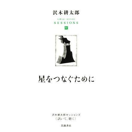 星をつなぐために 沢木耕太郎セッションズ〈訊いて、聴く〉IV／沢木耕太郎(編者)｜bookoffonline2