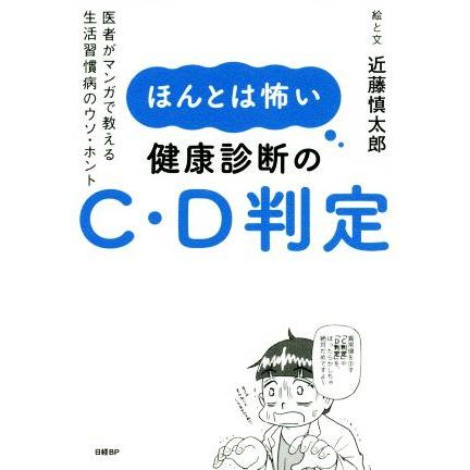 ほんとは怖い健康診断のｃ ｄ判定 医者がマンガで教える生活習慣病のウソ ホント 近藤慎太郎 著者 ブックオフ ヤフーショッピング店 通販 Yahoo ショッピング