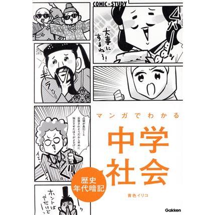 マンガでわかる中学社会 歴史年代暗記 COMIC×STUDY/学研プラス(編者),青色イリコ(漫画)　