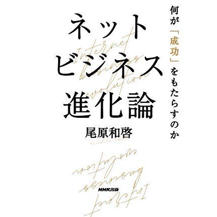 ネットビジネス進化論 何が「成功」をもたらすのか／尾原和啓(著者)｜bookoffonline2