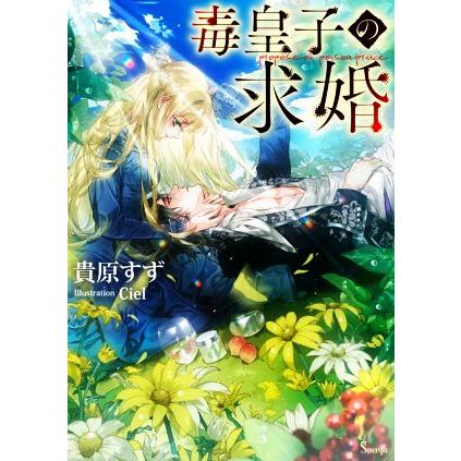 毒皇子の求婚 ソーニャ文庫 貴原すず 著者 ｃｉｅｌ イラスト ブックオフ ヤフーショッピング店 通販 Yahoo ショッピング
