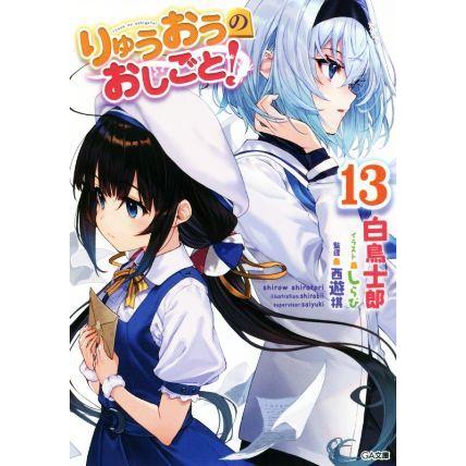 りゅうおうのおしごと！(１３) ＧＡ文庫／白鳥士郎(著者),西遊棋(監修),しらび(イラスト)｜bookoffonline2