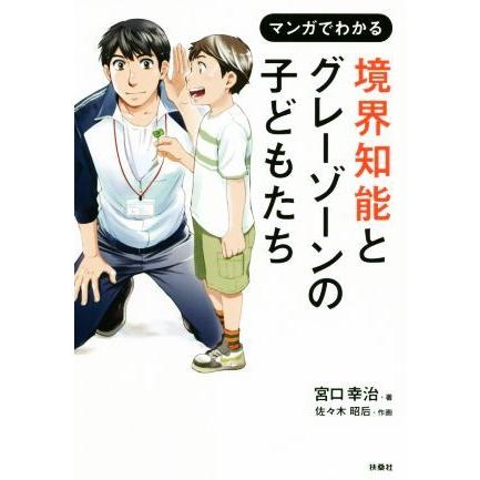 マンガでわかる　境界知能とグレーゾーンの子どもたち／宮口幸治(著者),佐々木昭后(漫画)｜bookoffonline2