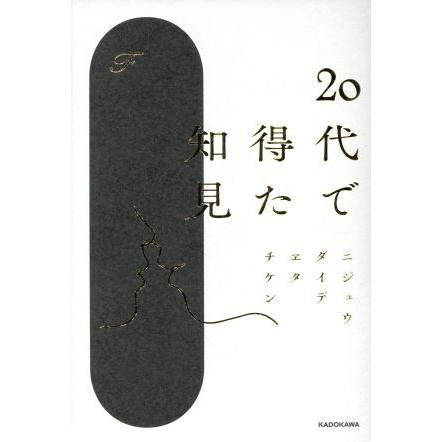 20代で得た知見　他 20代で得た知見/F(著者) : ブックオフ2号館 ヤフーショッピング店