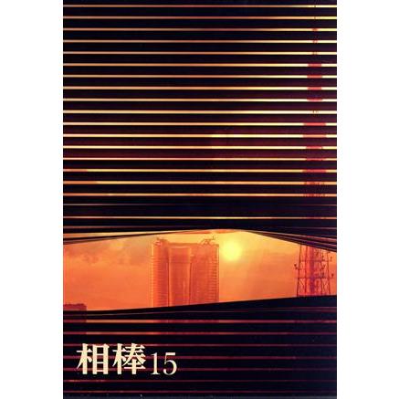 相棒 season15 DVD-BOX I/水谷豊,反町隆史,鈴木杏樹,榎木孝明,大杉漣,仲間由紀恵,石坂浩二,池頼広(音楽) : 0019525265 : ブックオフ2号館 ヤフーショッピング店 - 通販 - Yahoo!ショッピング 相棒 season15 DVD-BOX I/水谷豊,反町隆史,鈴木杏樹,榎木孝明,大杉漣,仲間由紀恵,石坂浩二,池頼広(音楽) : 0019525265 : ブックオフ2号館 ヤフーショッピング店 - 通販 - Yahoo!ショッピング