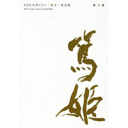 大河ドラマ 篤姫 完全版 DVD-BOX 第壱集【NHKスクエア限定】/宮崎