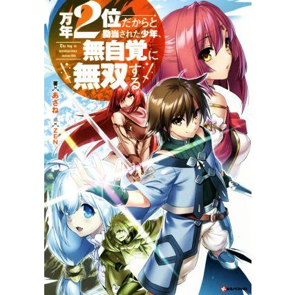 万年２位だからと勘当された少年 無自覚に無双する ｋラノベ