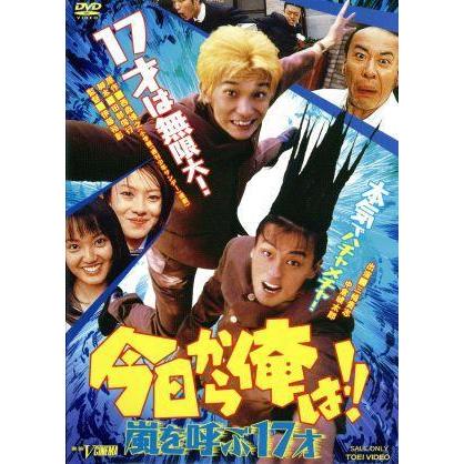 今日から俺は!! 嵐を呼ぶ17才/三橋貴志,中倉健太郎,今村雅美,細木美和