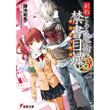 創約 とある魔術の禁書目録 ３ 電撃文庫 鎌池和馬 著者 はいむらきよたか イラスト ブックオフ ヤフーショッピング店 通販 Yahoo ショッピング