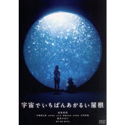 宇宙でいちばんあかるい屋根／清原果耶,伊藤健太郎,水野美紀,山中崇,醍醐虎汰朗,桃井かおり,藤井道人（監督、脚本）,野中ともそ（原作）｜bookoffonline2