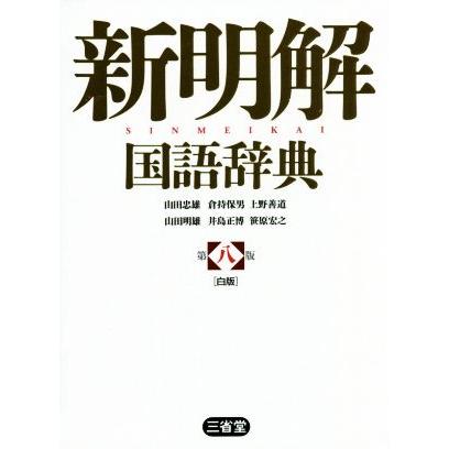 新明解国語辞典 第八版 白版/山田忠雄(編者),倉持保男(編者),上野善道(編者