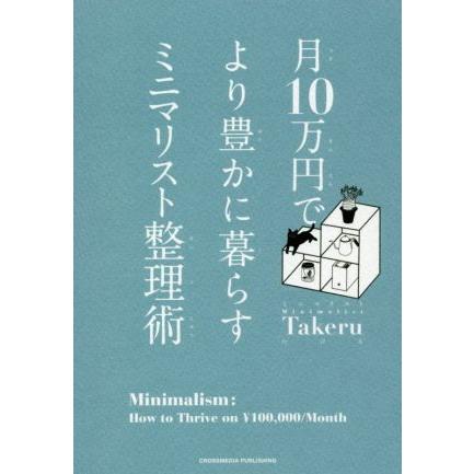 月１０万円でより豊かに暮らすミニマリスト整理術／ミニマリストＴａｋｅｒｕ(著者)｜bookoffonline2