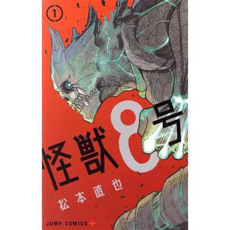 怪獣８号 １ ジャンプｃ 松本直也 著者 ブックオフ ヤフーショッピング店 通販 Yahoo ショッピング