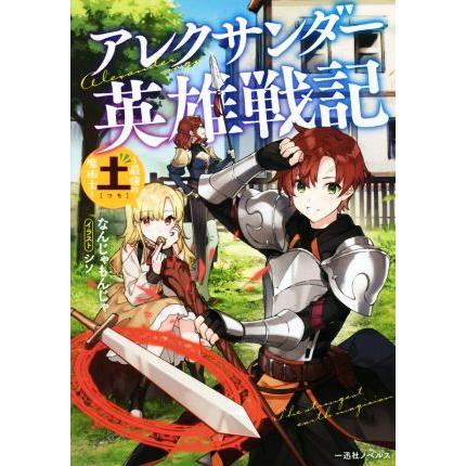 アレクサンダー英雄戦記 最強の土魔術師 一迅社ノベルス なんじゃもんじゃ 著者 シソ イラスト ブックオフ ヤフーショッピング店 通販 Yahoo ショッピング