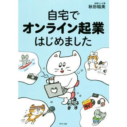 自宅でオンライン起業はじめました／秋田稲美(著者)｜bookoffonline2