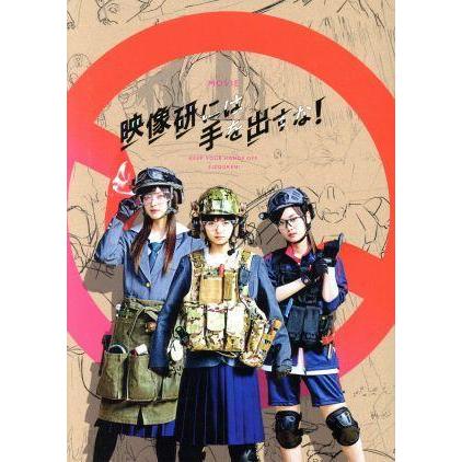映画 映像研には手を出すな! スペシャル・エディション('20「映像研」実写ド… 映画『映像研には手を出すな！』スペシャル・エディション(完全生産