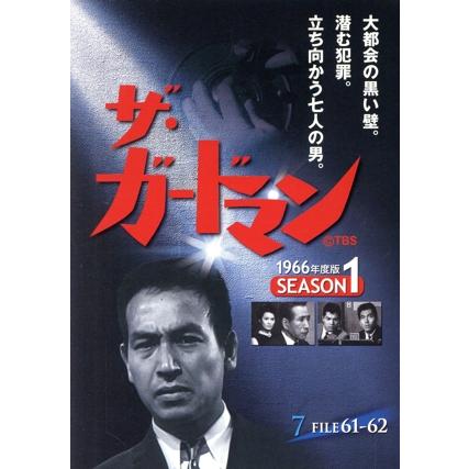 ザ・ガードマン 1966年度版 シーズン1 Vol.7/宇津井健,川津祐介,神山繁
