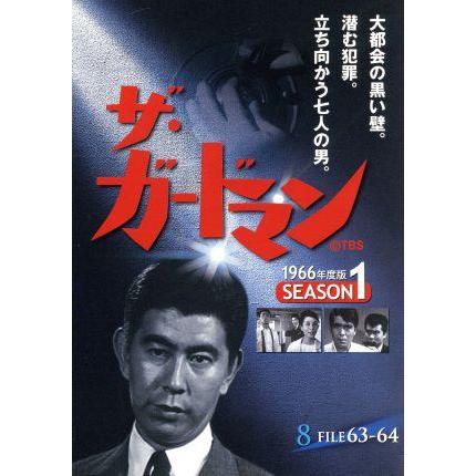ザ・ガードマン 1966年度版 シーズン1 Vol.8/宇津井健,川津祐介,神山繁